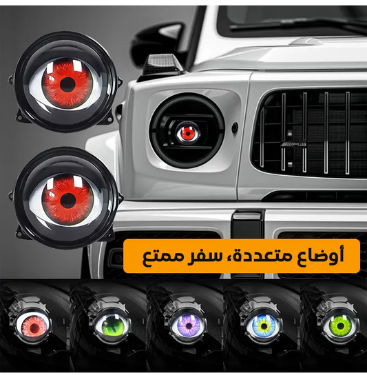مصباحين أماميين للسيارة بتصميم عيون ليد ديناميكي