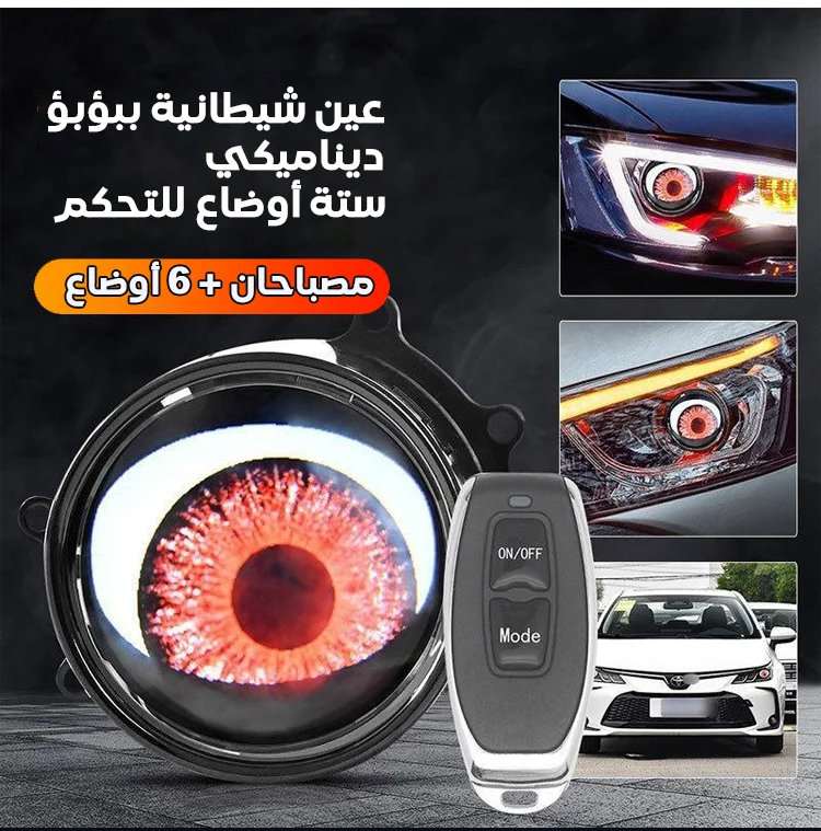 مصباحين أماميين للسيارة بتصميم عيون ليد ديناميكي